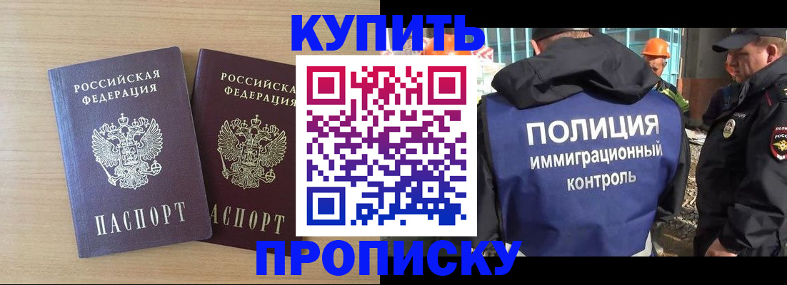 купить прописку в Краснокаменске