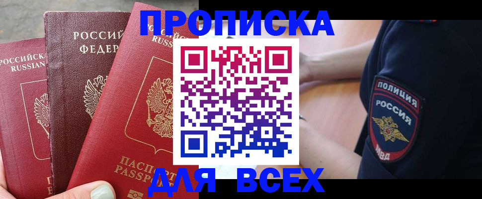 купить прописку в Краснокаменске